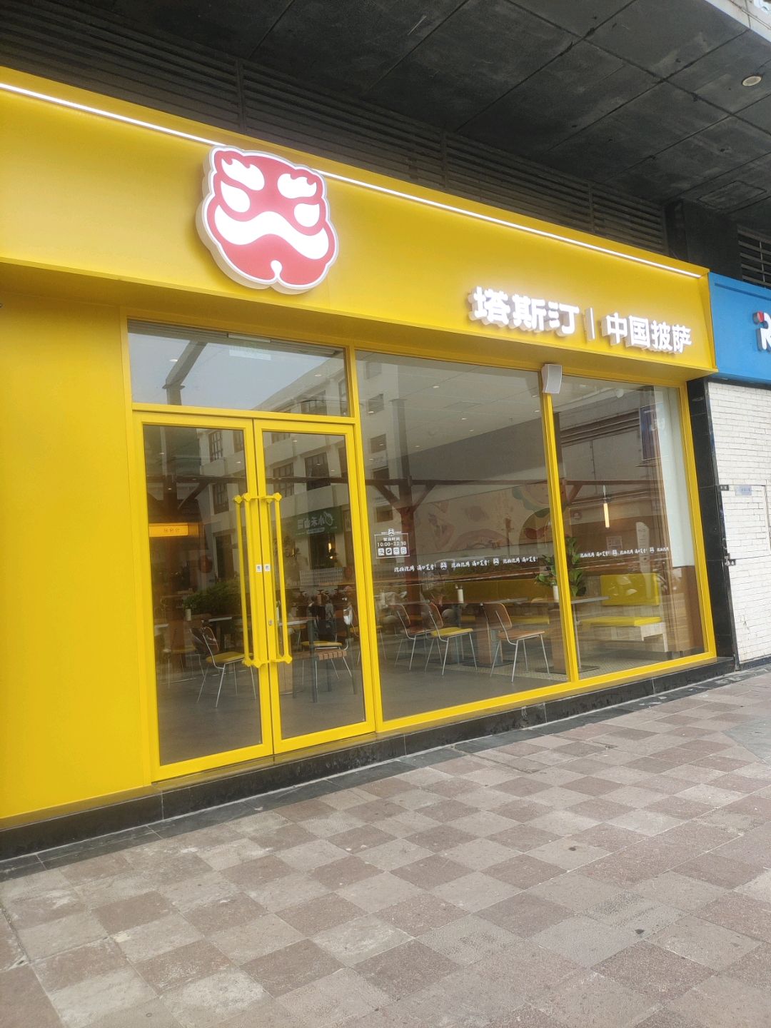 塔斯汀中国比萨(上悦城店)
