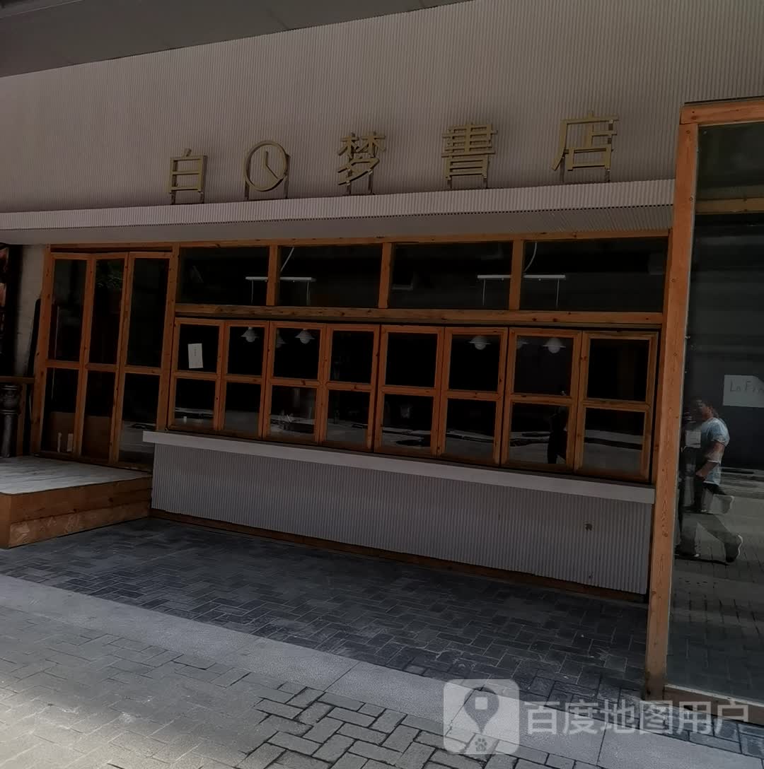 白日梦书店(泛悦城市奥特莱斯店)