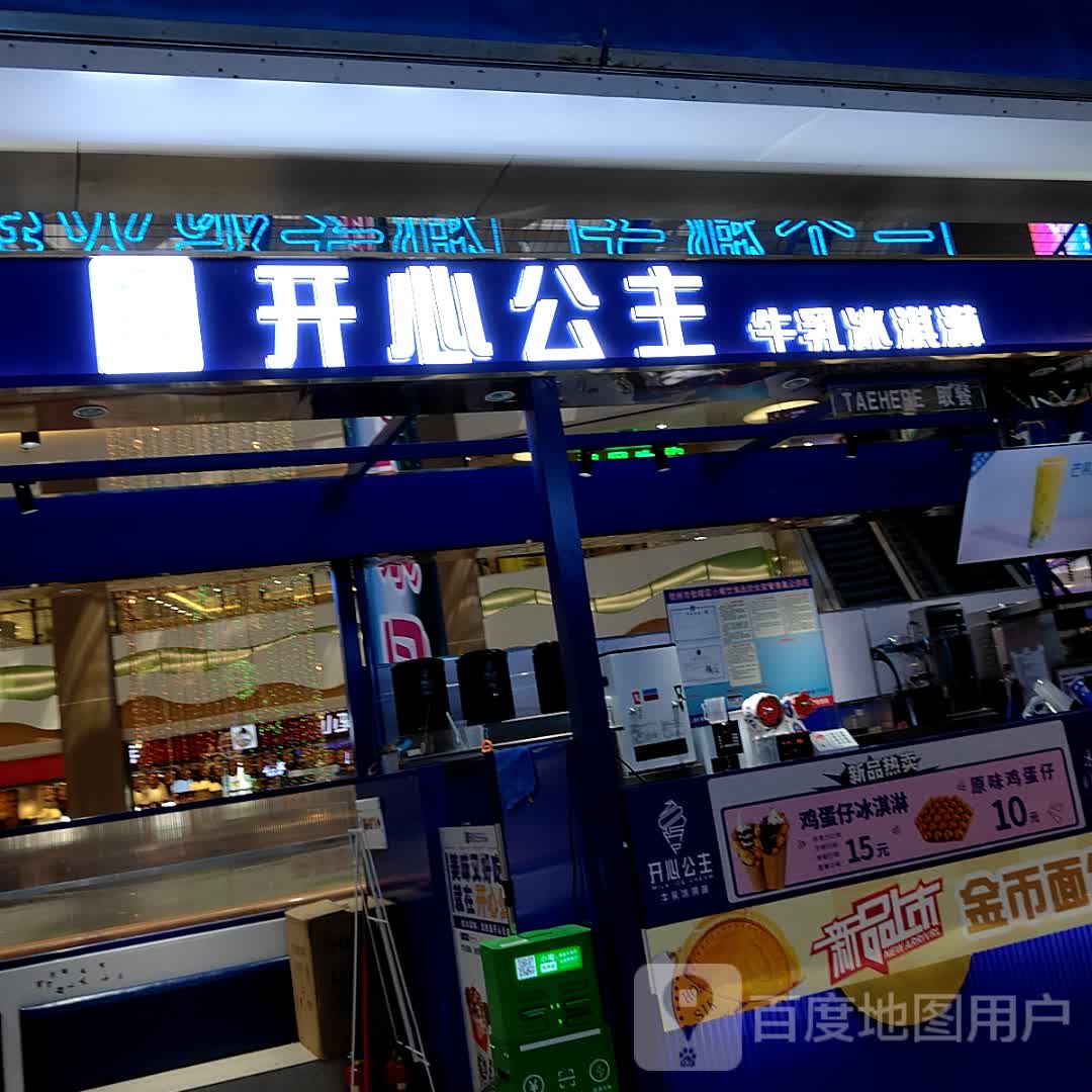 开心公主牛乳冰淇淋(长融世贸广场店)