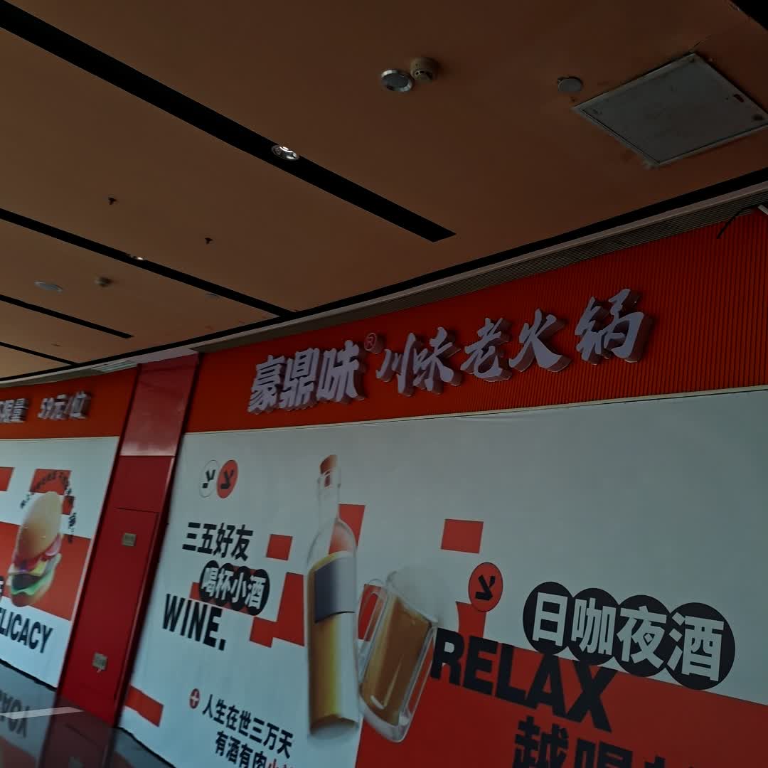 豪鼎味川味老火锅(天元恒太城店)