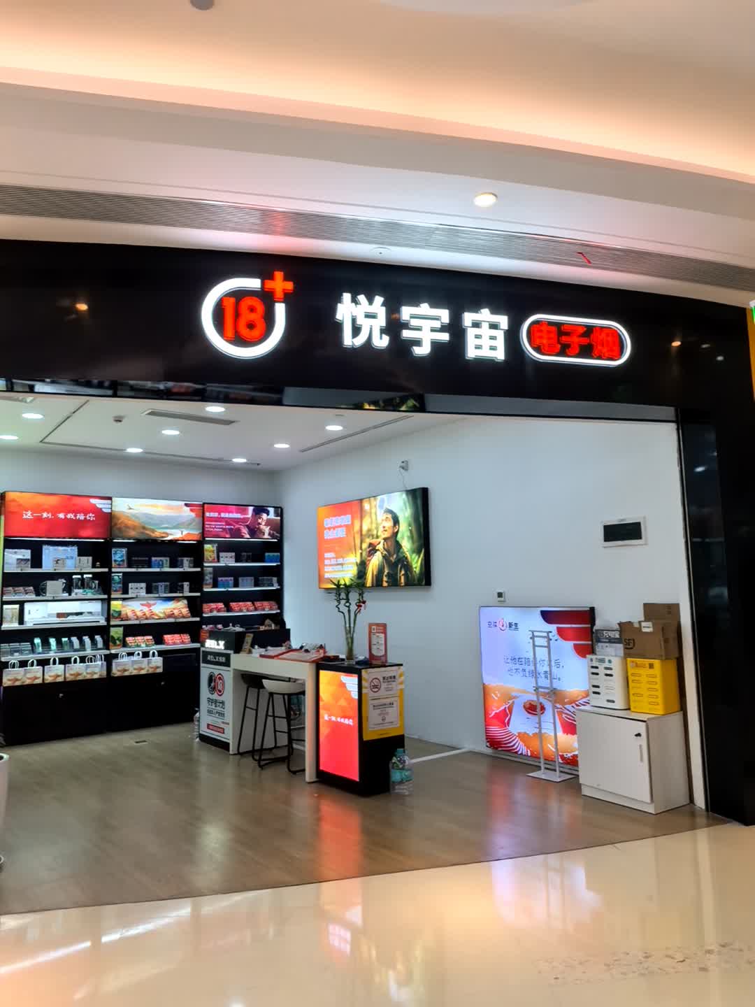 悦宇宙电子烟(龙岗金基吉祥广场店)