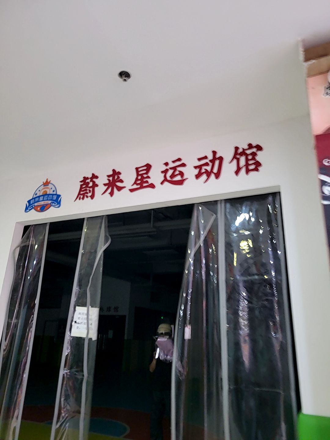 蔚来星运动馆