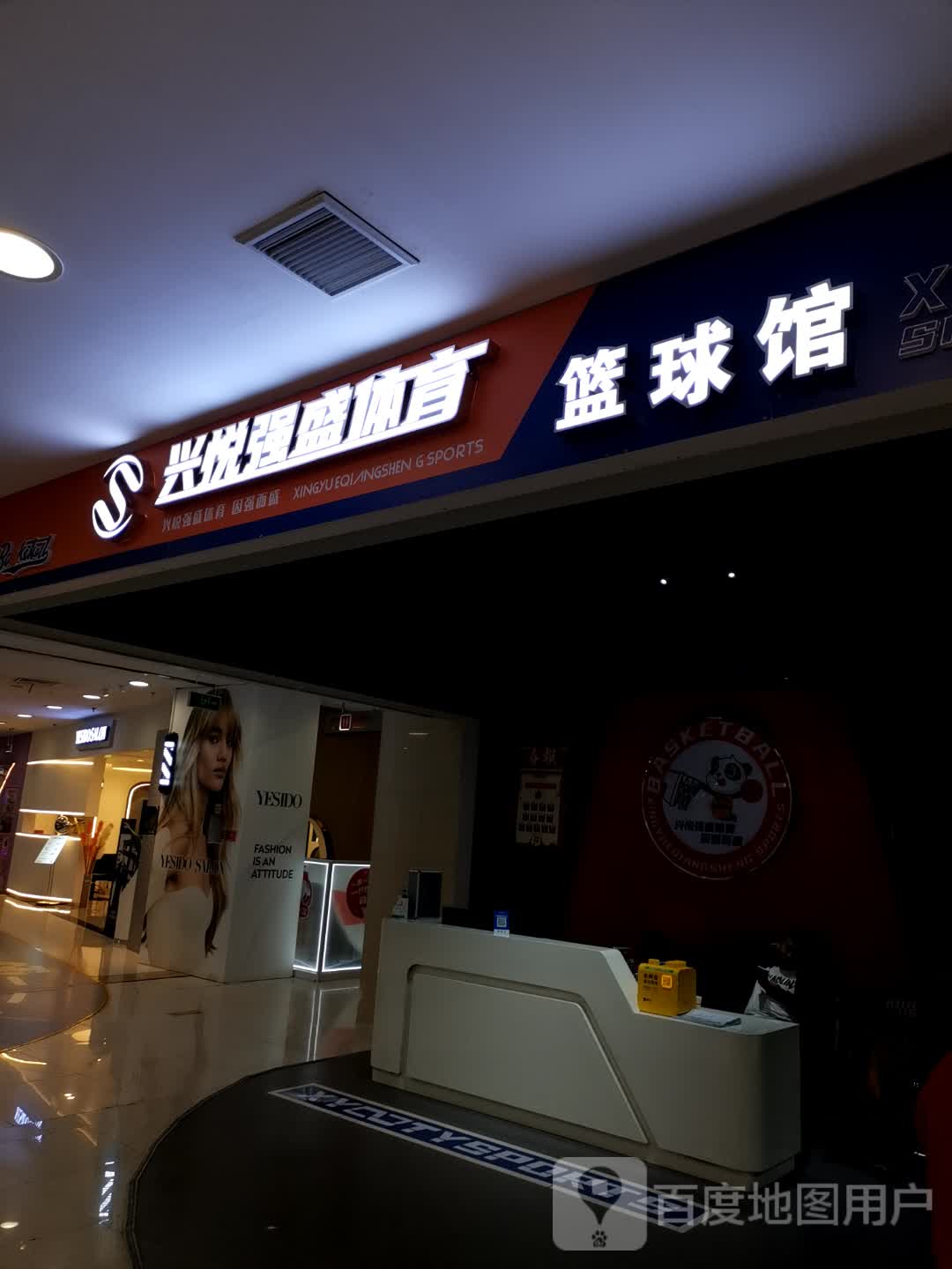 兴悦强盛体育(百联南岸上海城购物中心店)