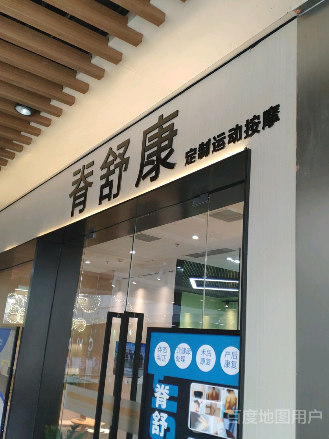 脊舒康定制运动按摩店(友谊阳光城店)