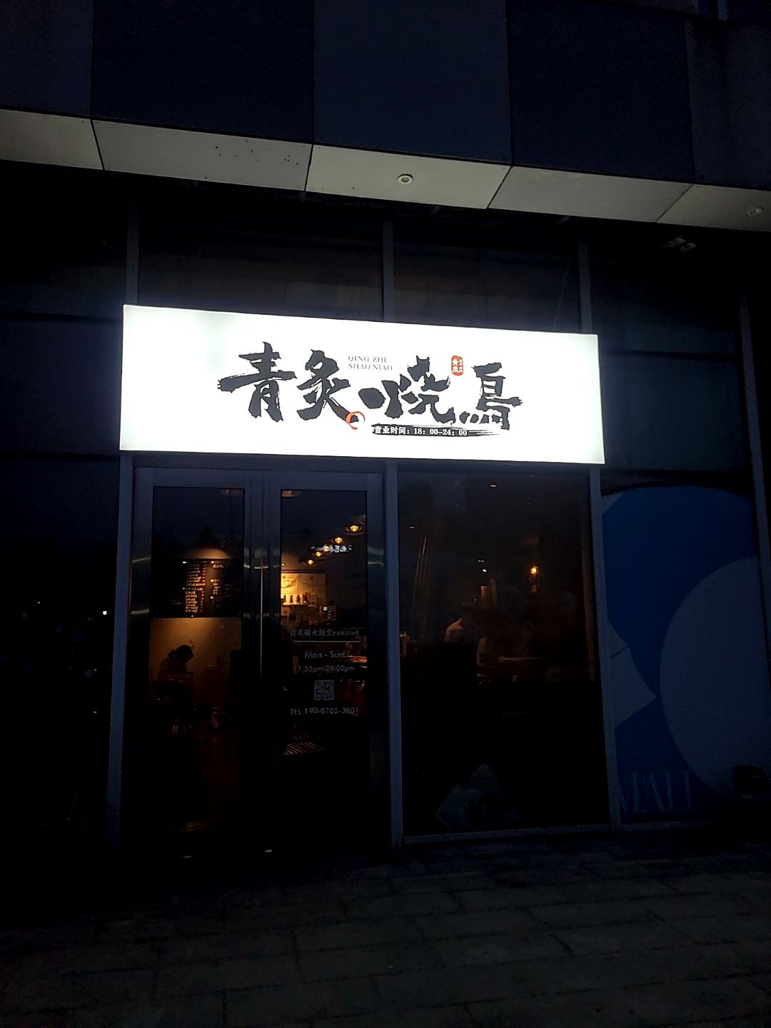 青炙烧鸟(华章茂店)