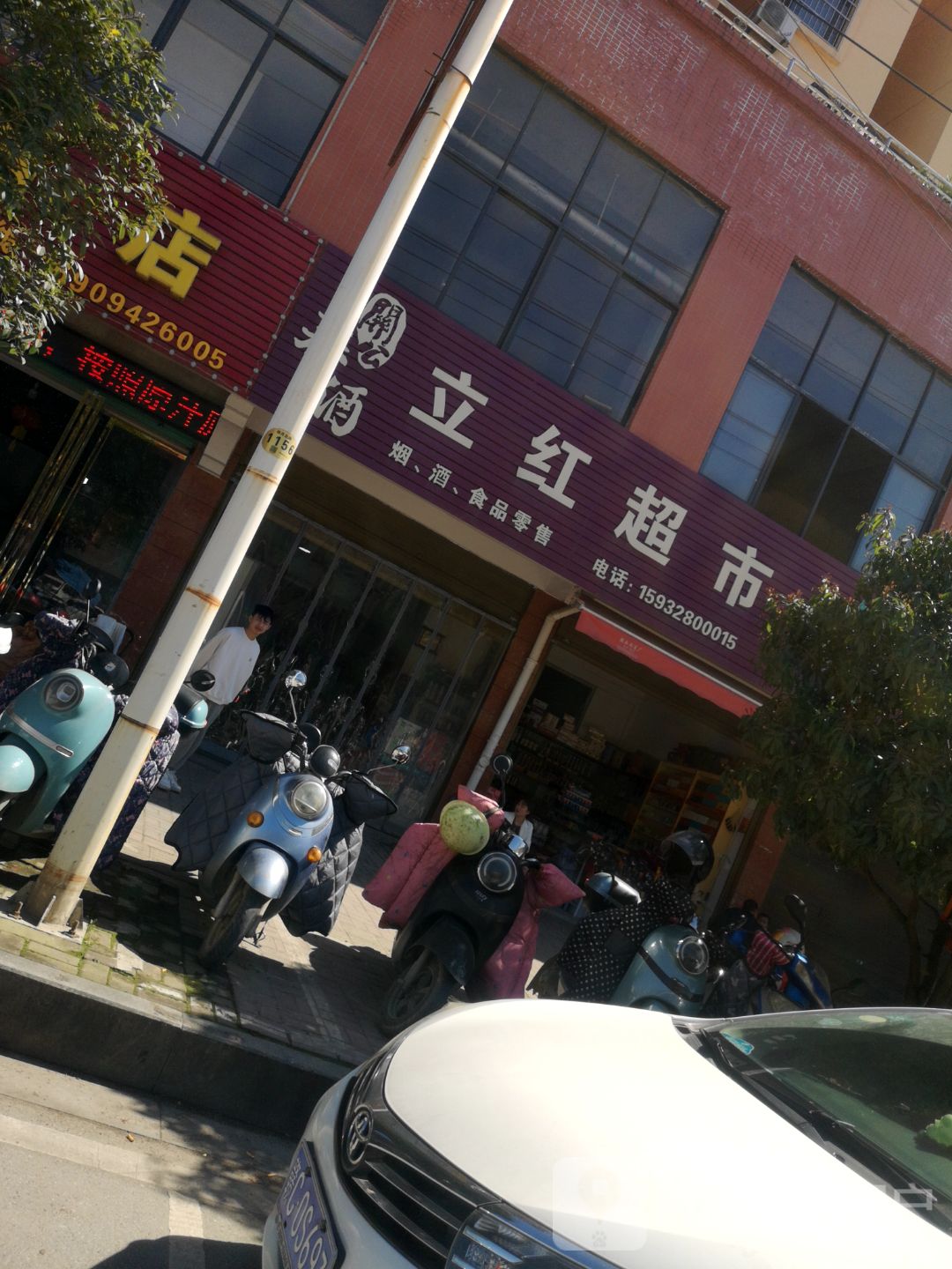 立红超市(渥江路店)
