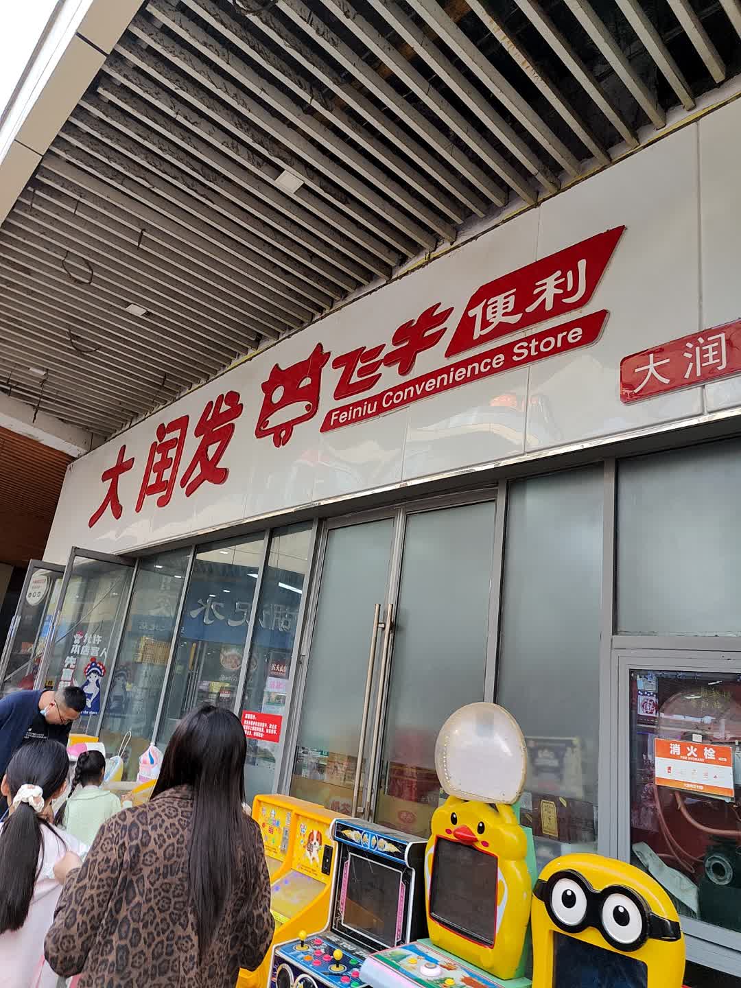 大润发飞牛便利店(乐之地商业广场店)
