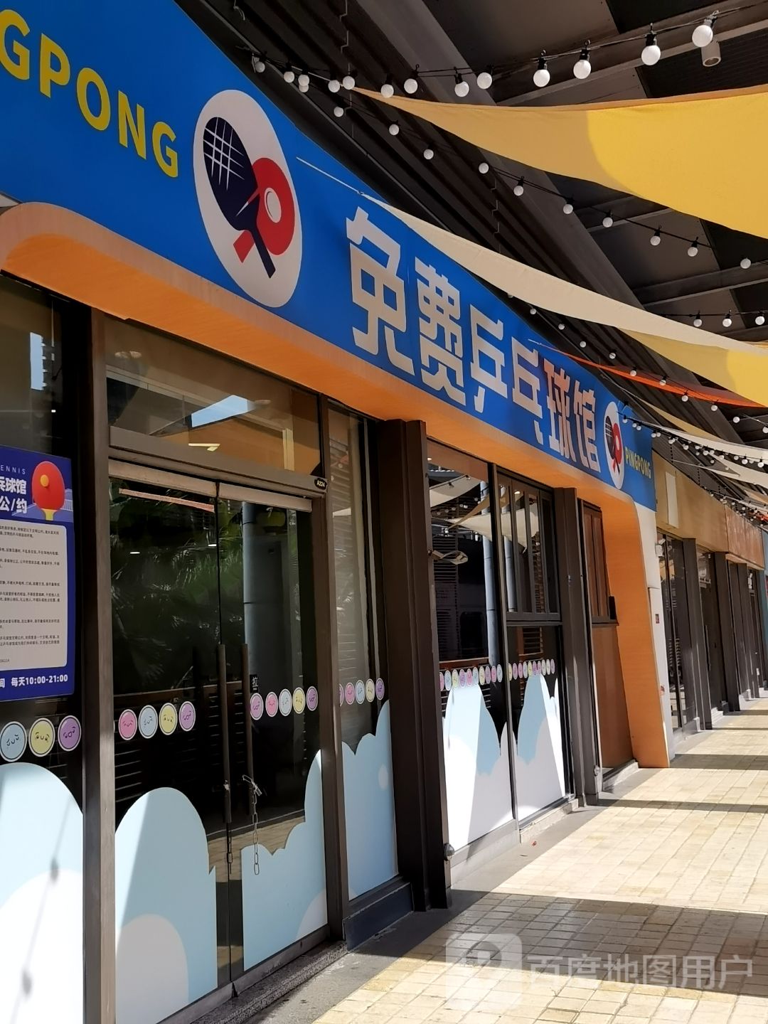 阿罗海免费乒乓球馆(阿罗海城市广场店)