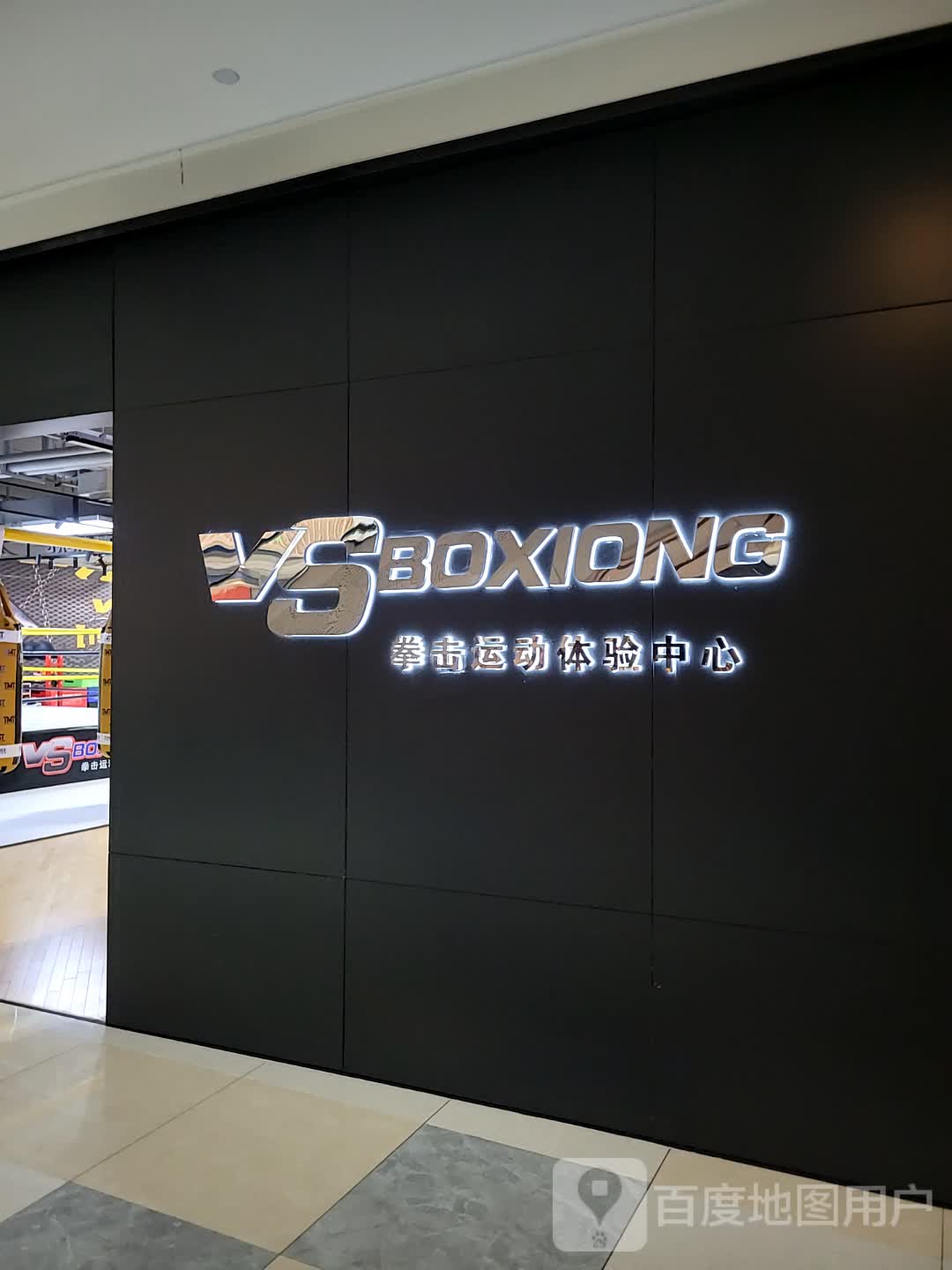 VS拳击运动健身中心(协信星光时代广场店)