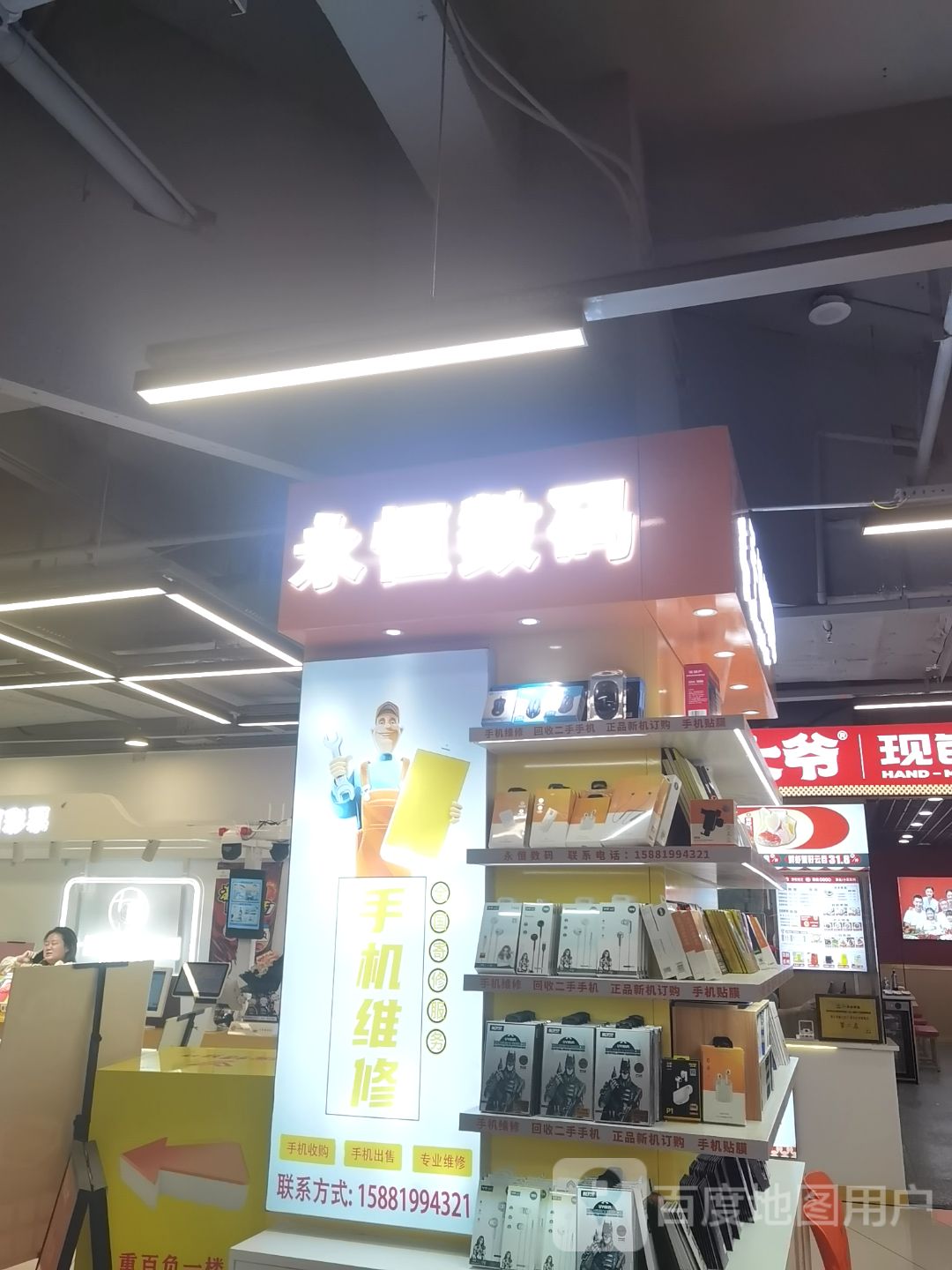 永恒数码(重百泸州商场店)