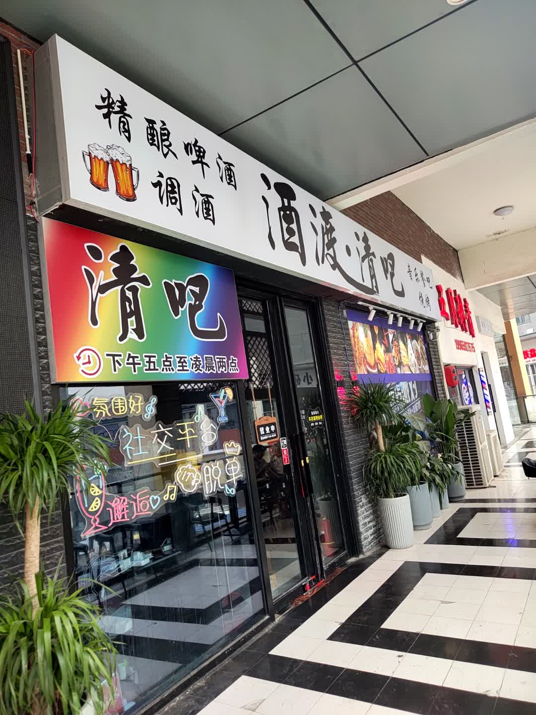 酒渡·清吧