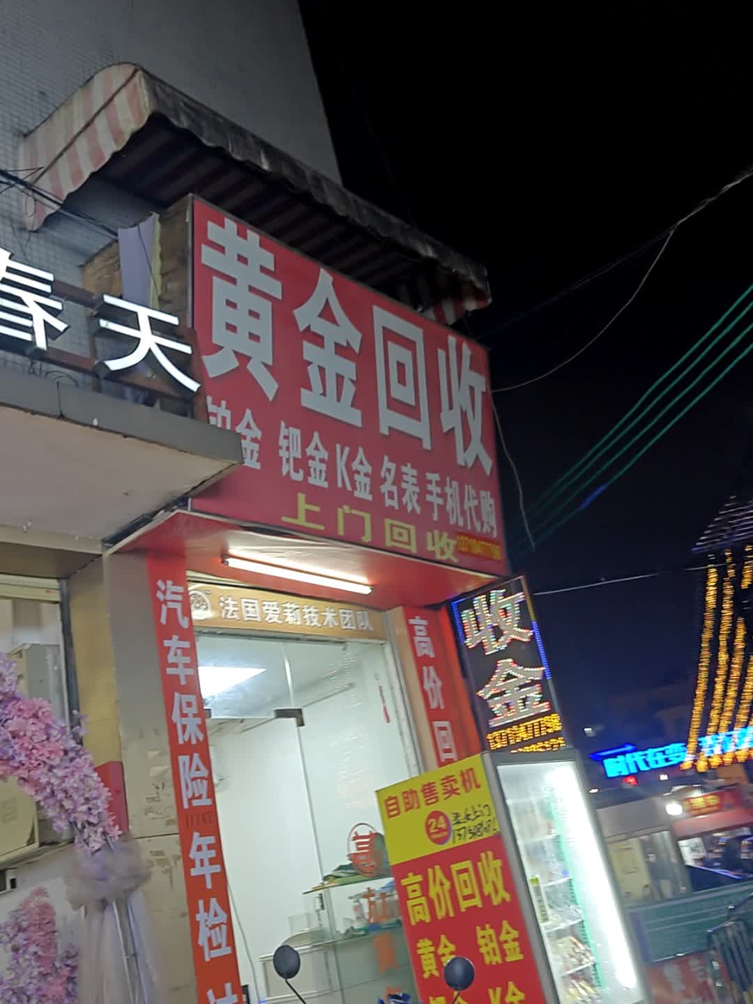 黄金回收