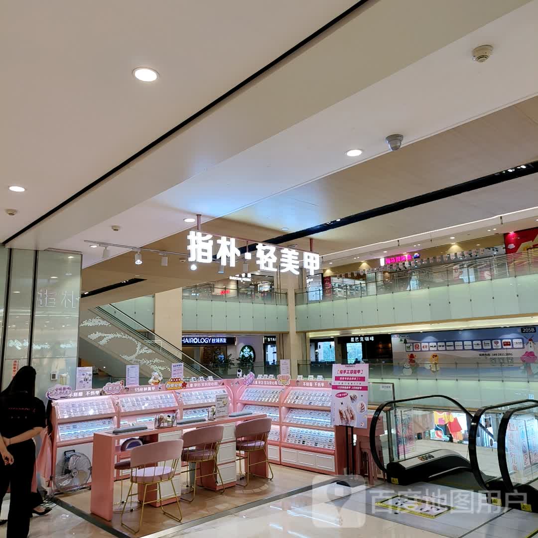 指朴·轻美甲(中山利和广场店)