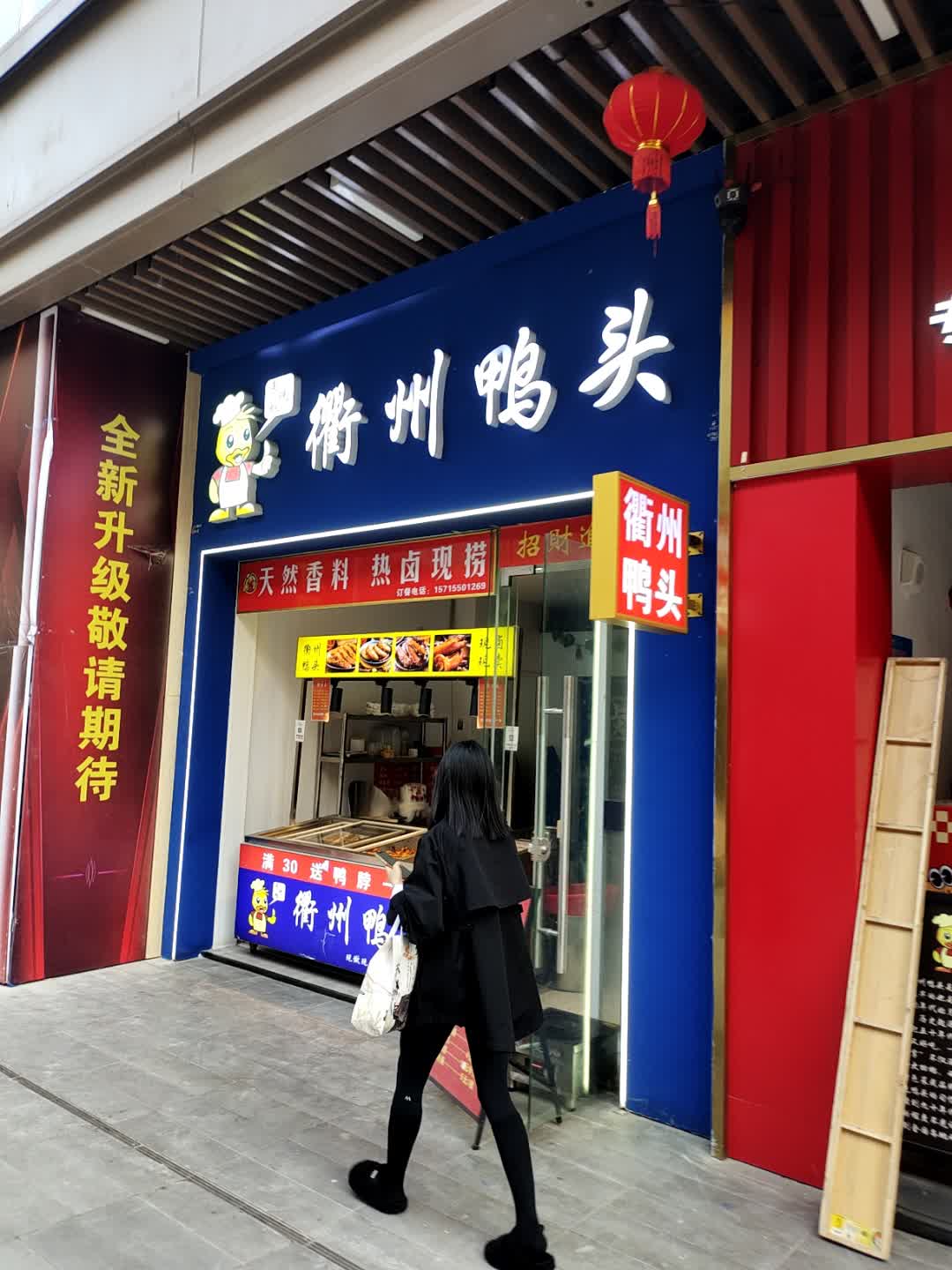 来吃鸭衢州鸭头(吾悦店)