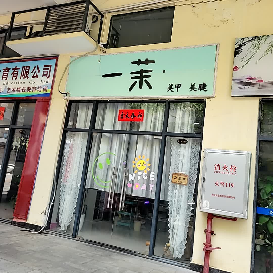 一茉美甲美睫(鼎尚时代广场店)