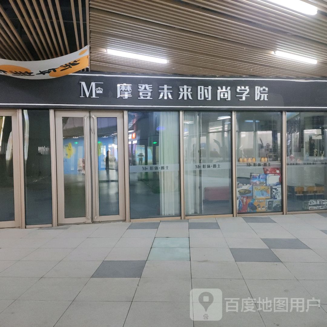 摩登未来时尚学院(新尧金地广场店)