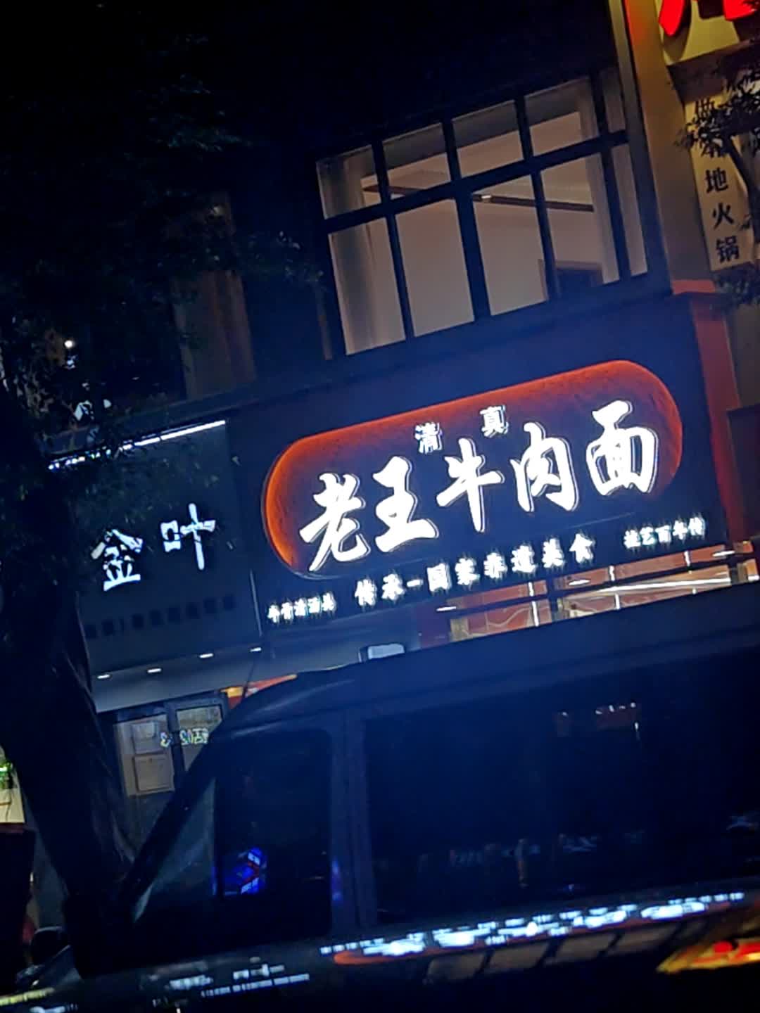 清真老王牛肉面(科新路店)
