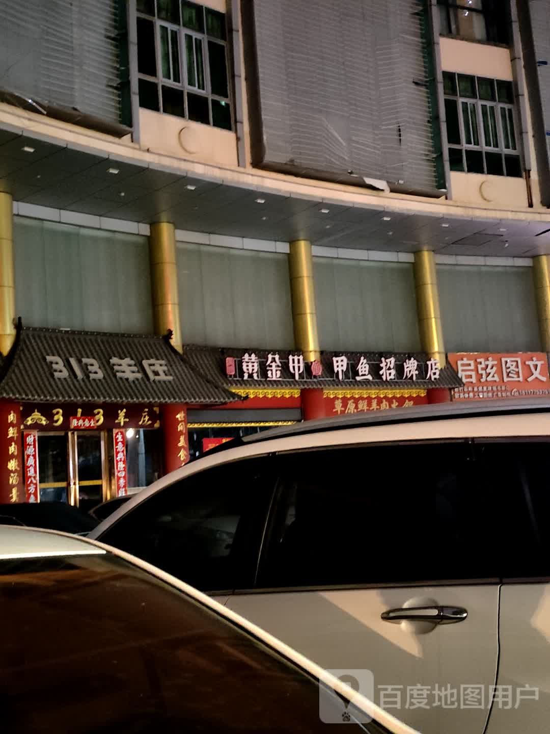 黄金甲甲鱼招牌店(海秀东路店)