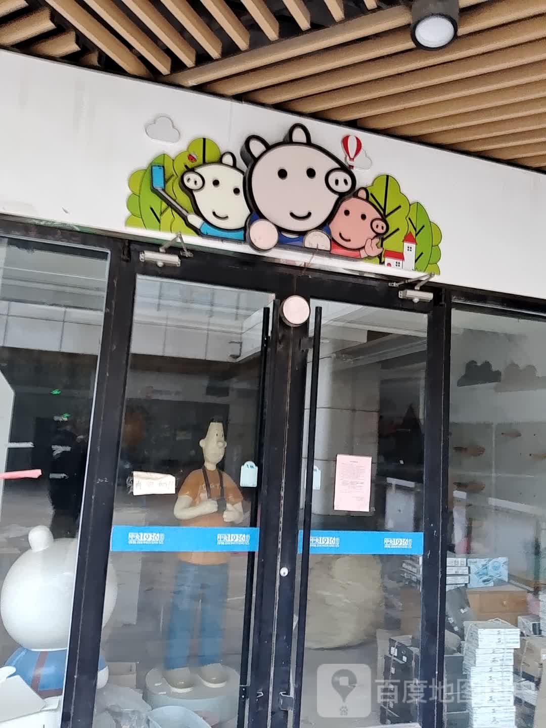 小猪佩奇(沭阳中央城市广场店)