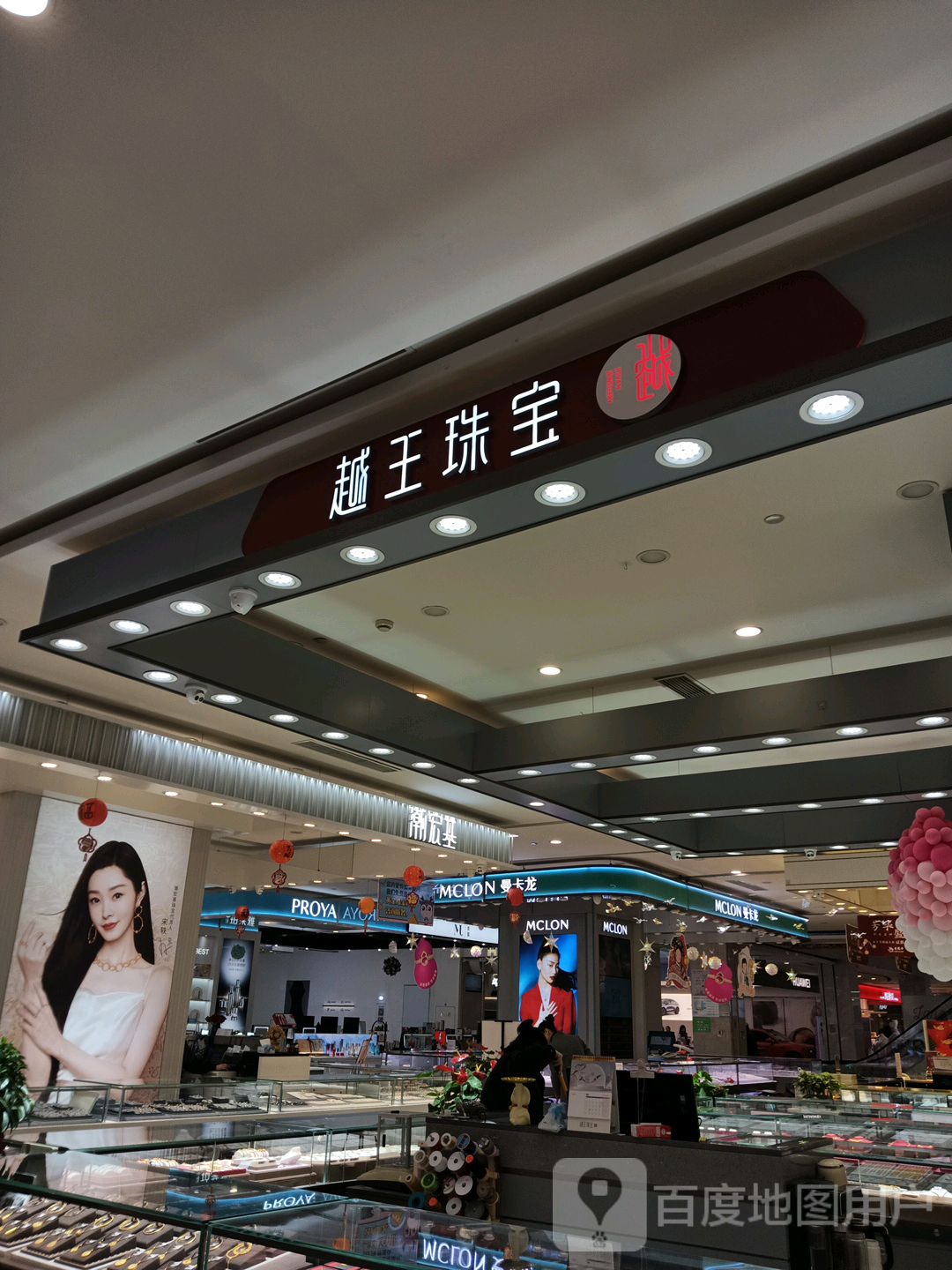 越王珠宝(新浙北购物中心店)