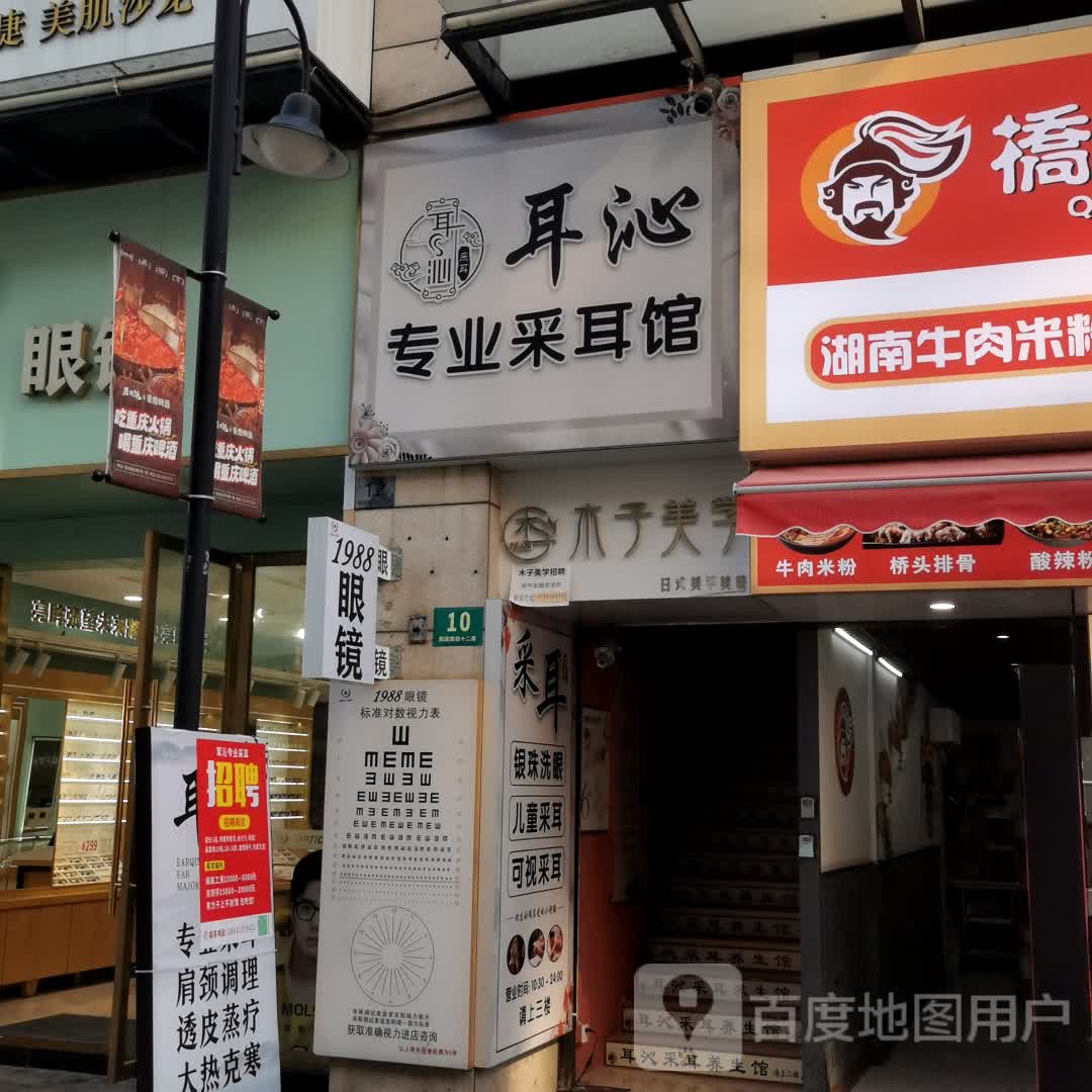 耳沁专业采耳馆