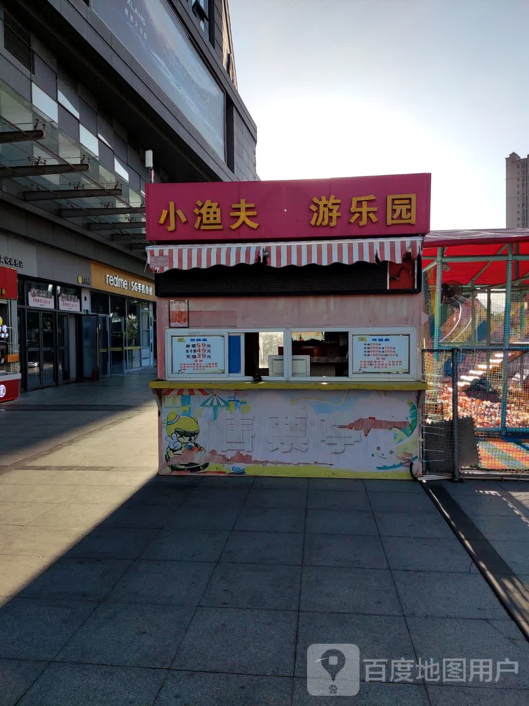 小渔夫游乐园(新天城市广场店)