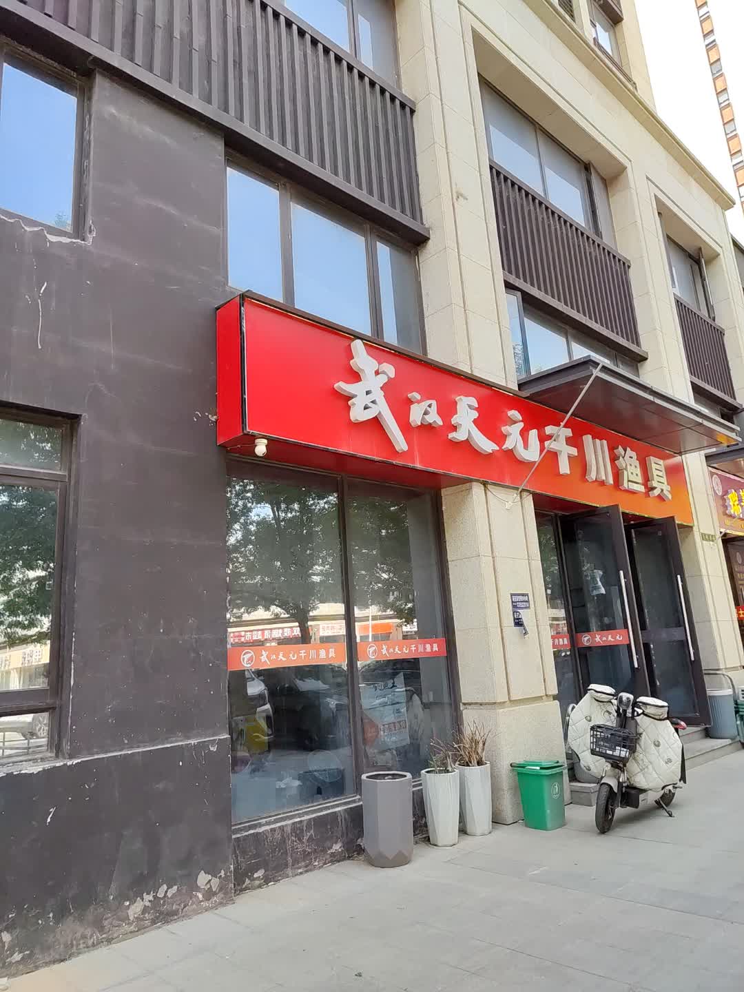 武汉天元千川渔具(百汇购物中心大新店)