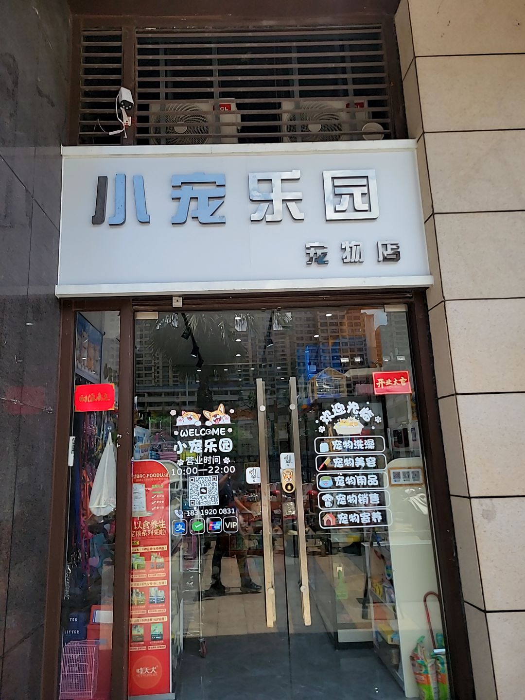 小宠乐园宠物店(茂悦东荟城店)