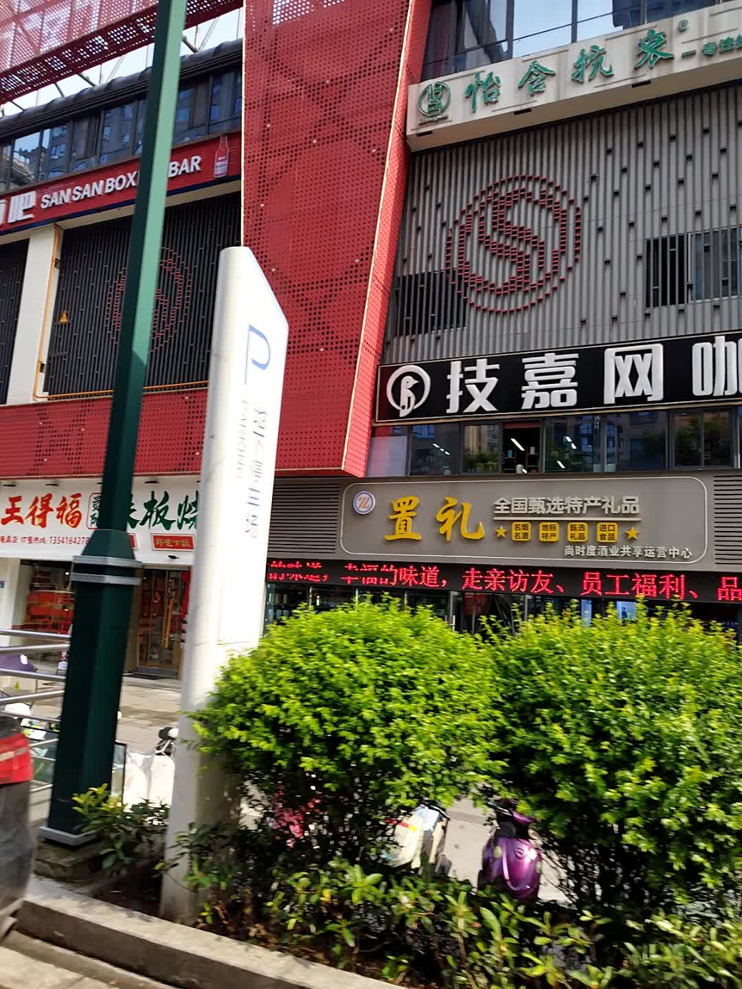 怡含·科技护肤·美体连锁(金沙时代店)