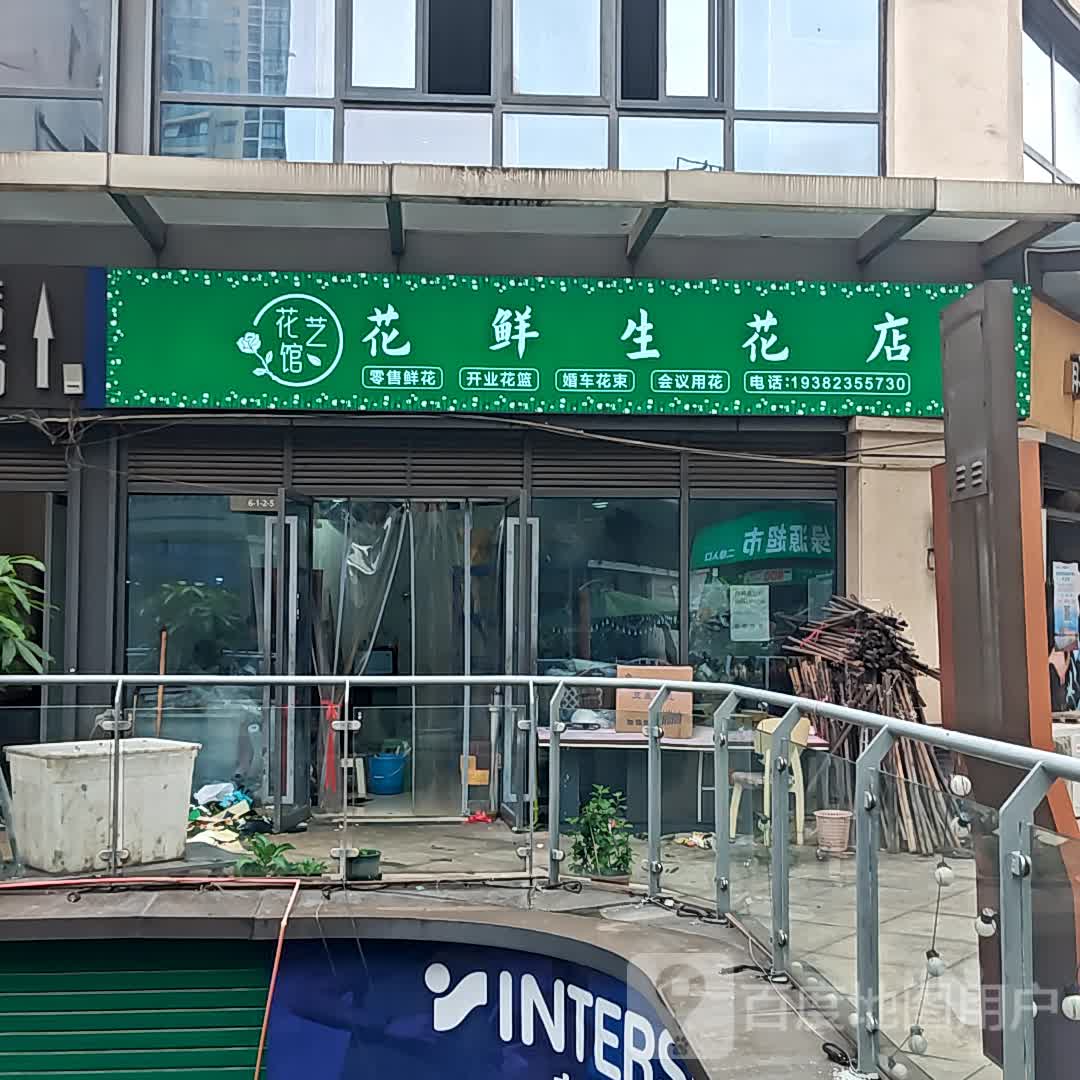 花艺馆花鲜生花店