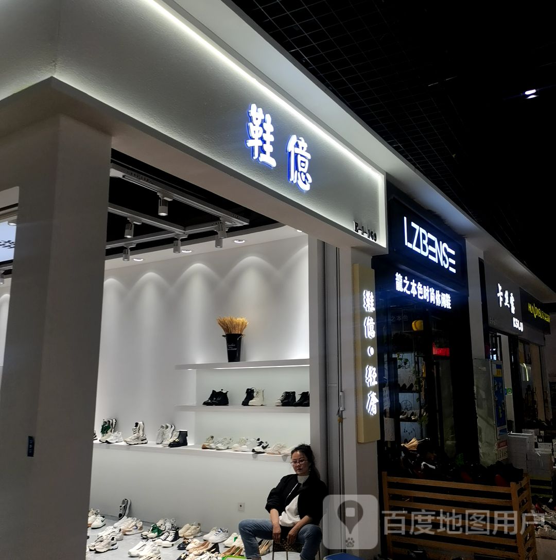 鞋亿(西南国际商贸城中心花园店)