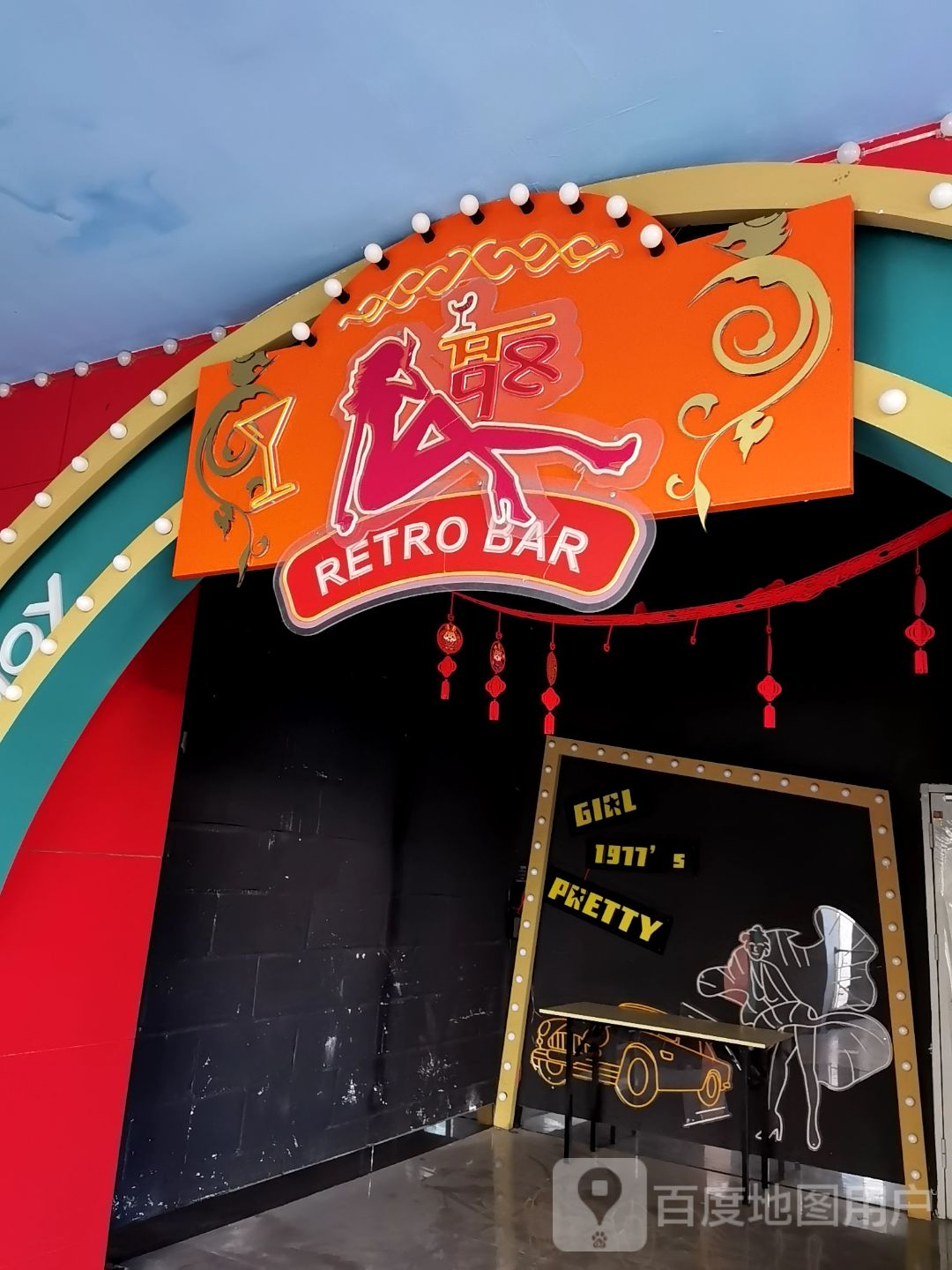 RETRO BAR(明发商业广场店))