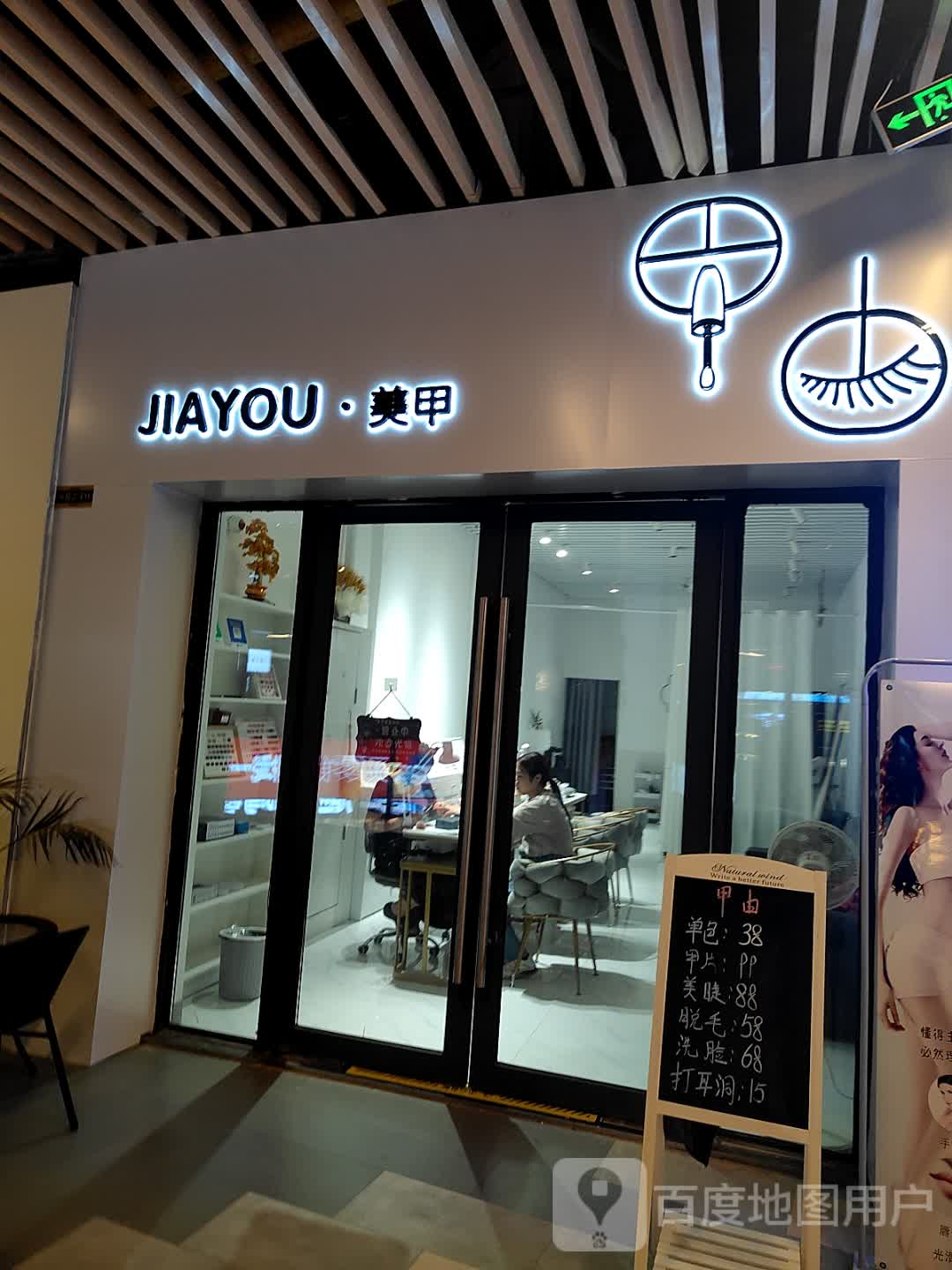 JIAYOU·美甲(钦州新城吾悦广场金海湾东大街店)