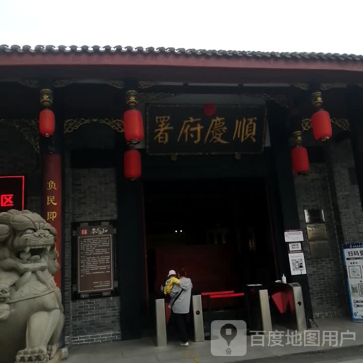 顺庆署府