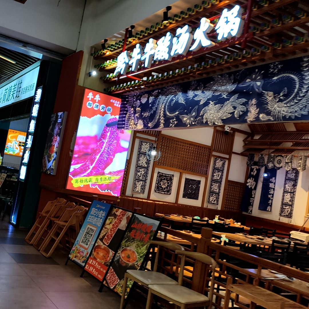 黔牛牛贵州酸汤牛肉自助火锅