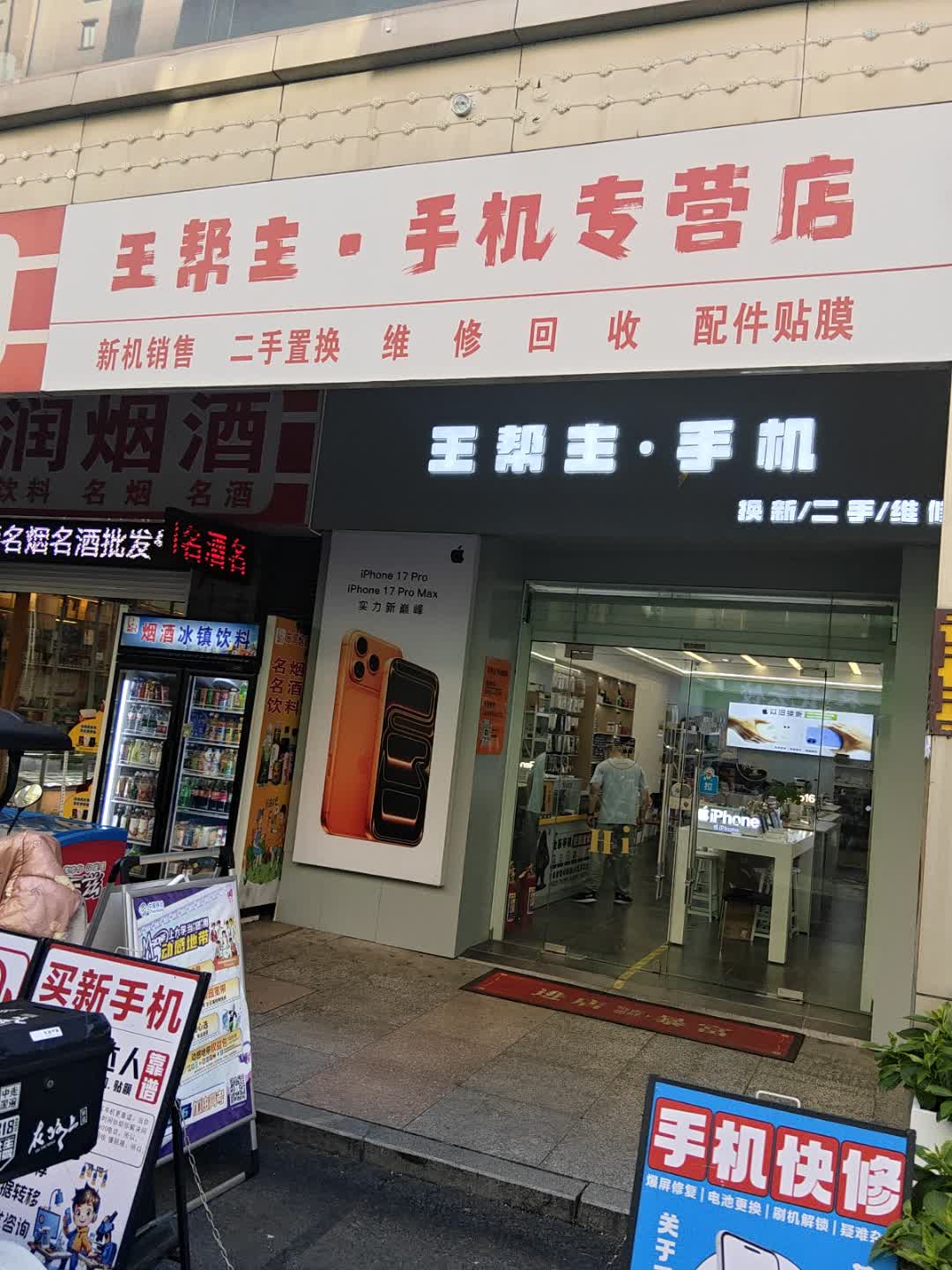 王帮主·手机专营店(天发广场店)