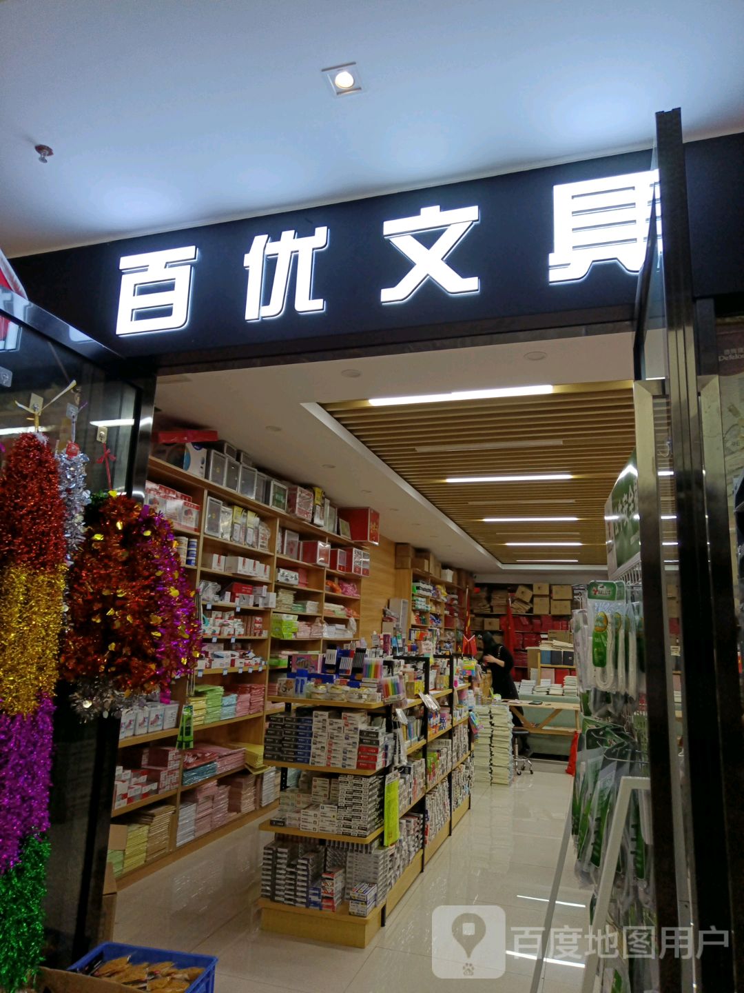 百优文具