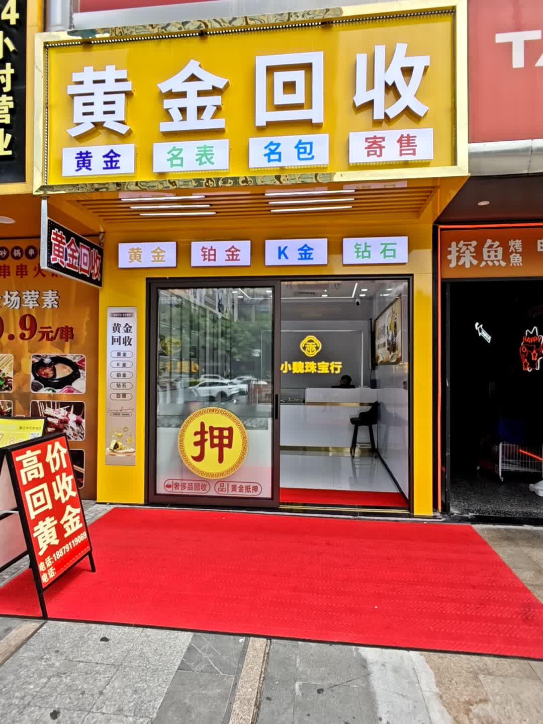黄金回收