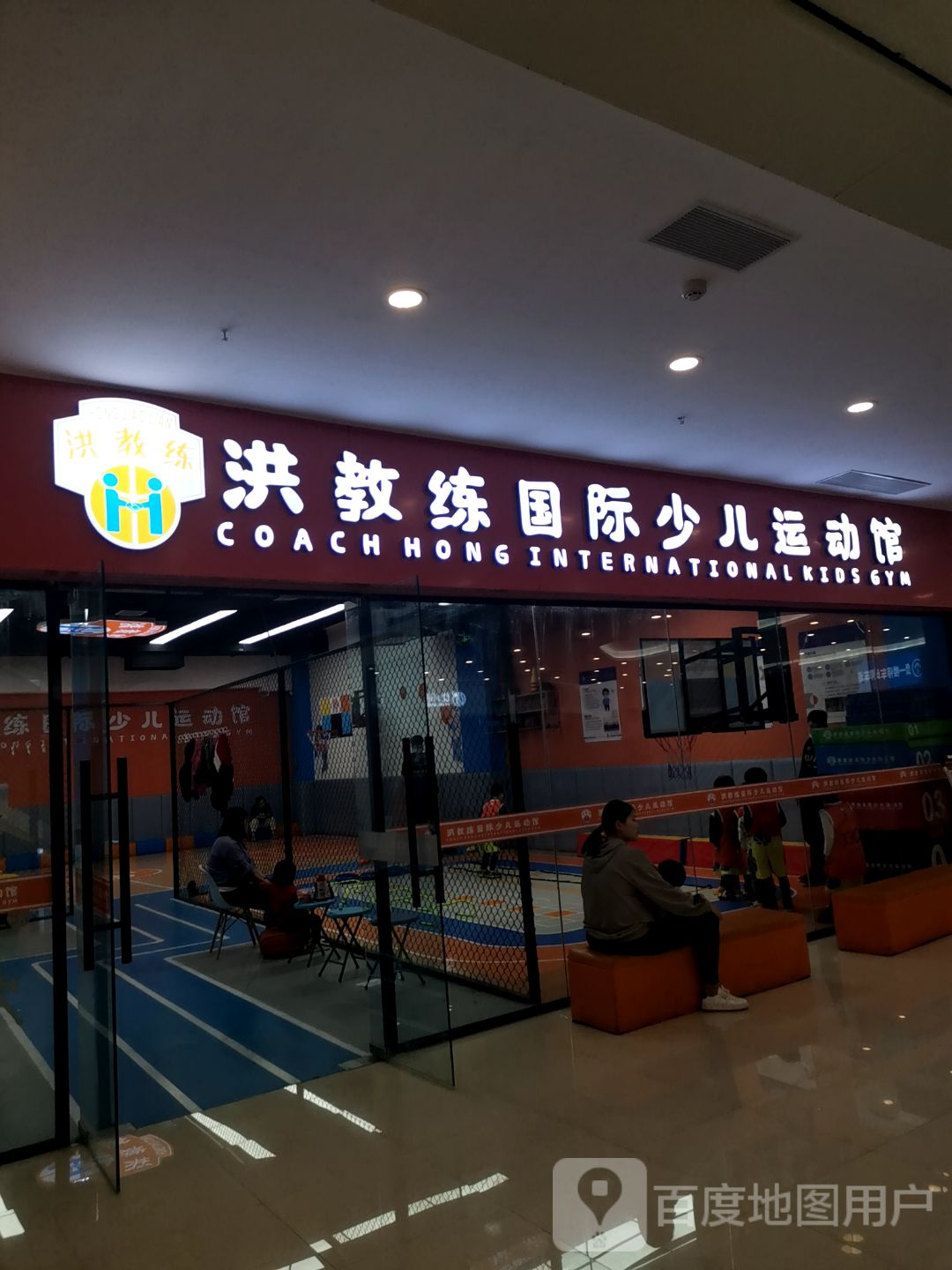 洪教练国际少儿运动馆(宝龙广场店)