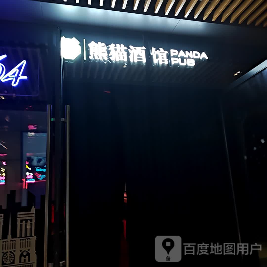 熊猫酒馆(银泰城店)