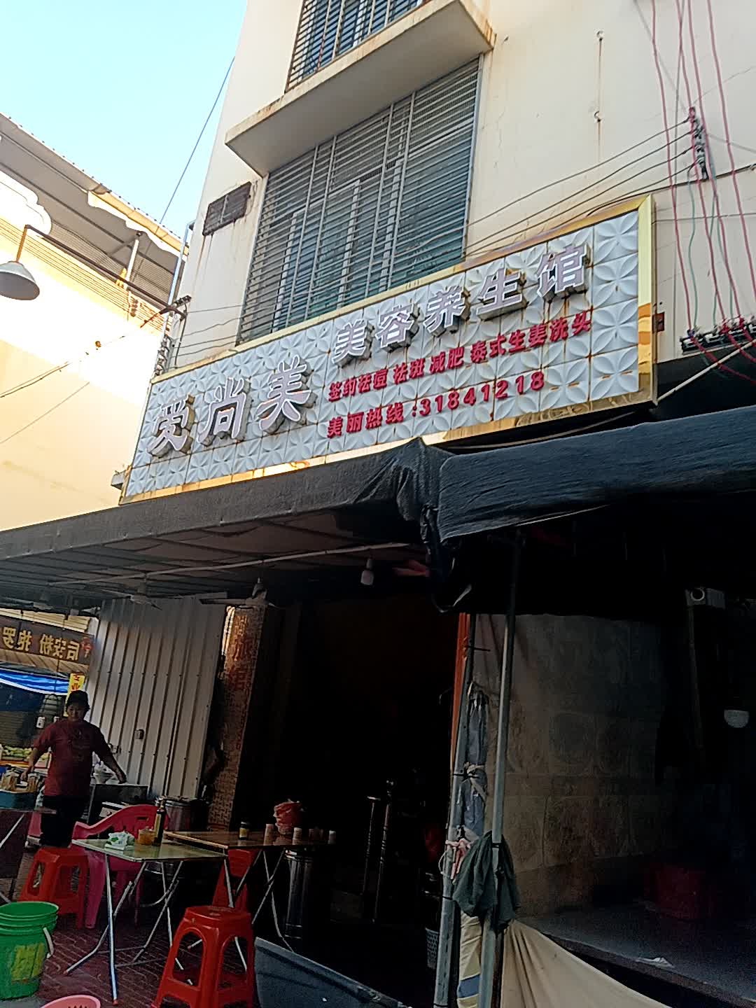 爱尚美美容养生馆(白马商城店)