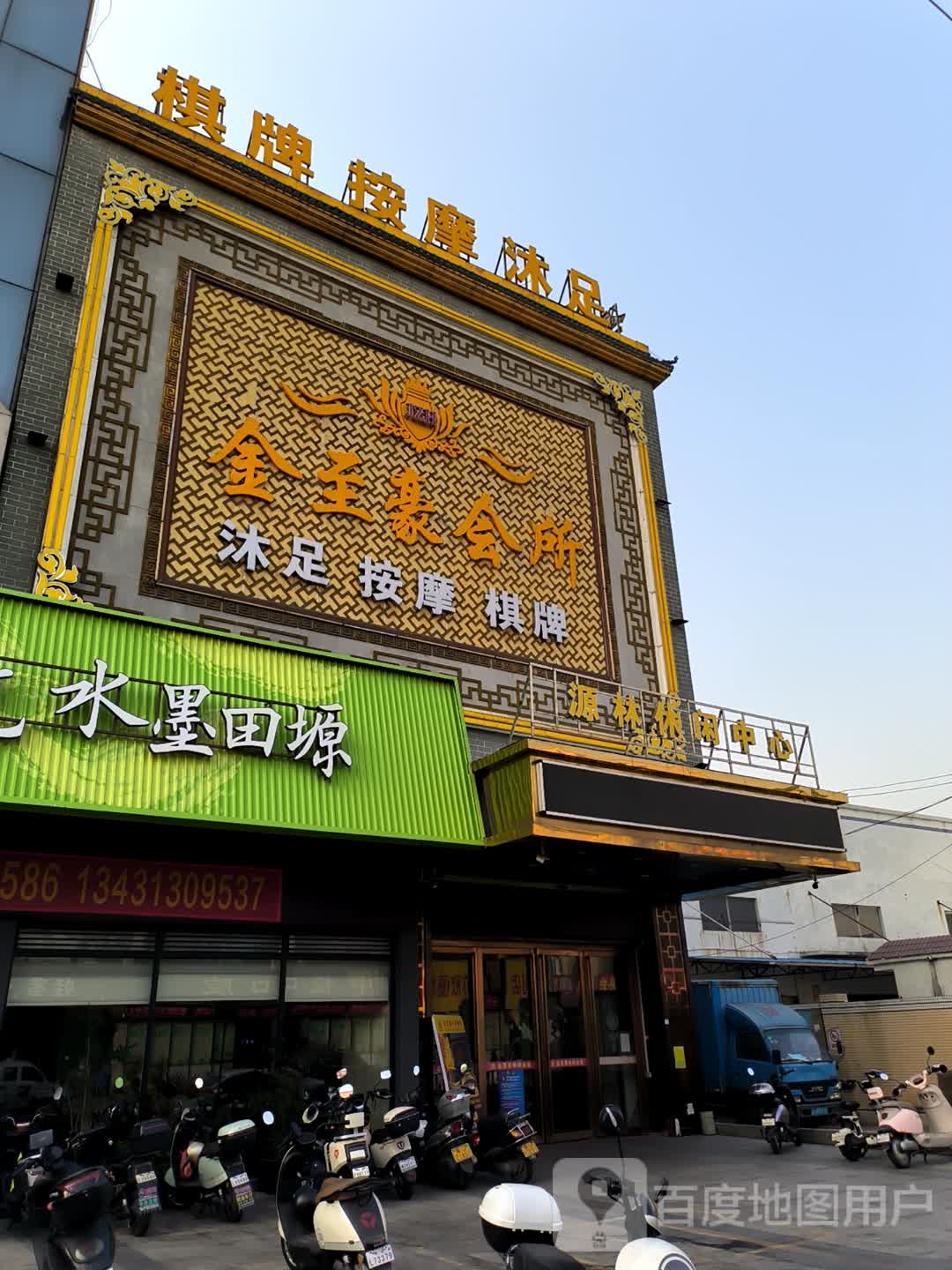 金至豪会所(万和百货店)