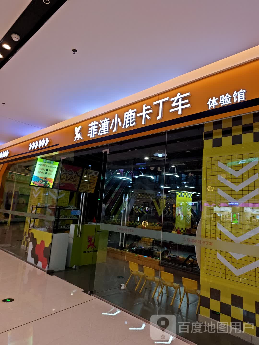 菲潼小鹿卡丁车体验馆(中骏世界城河源店)