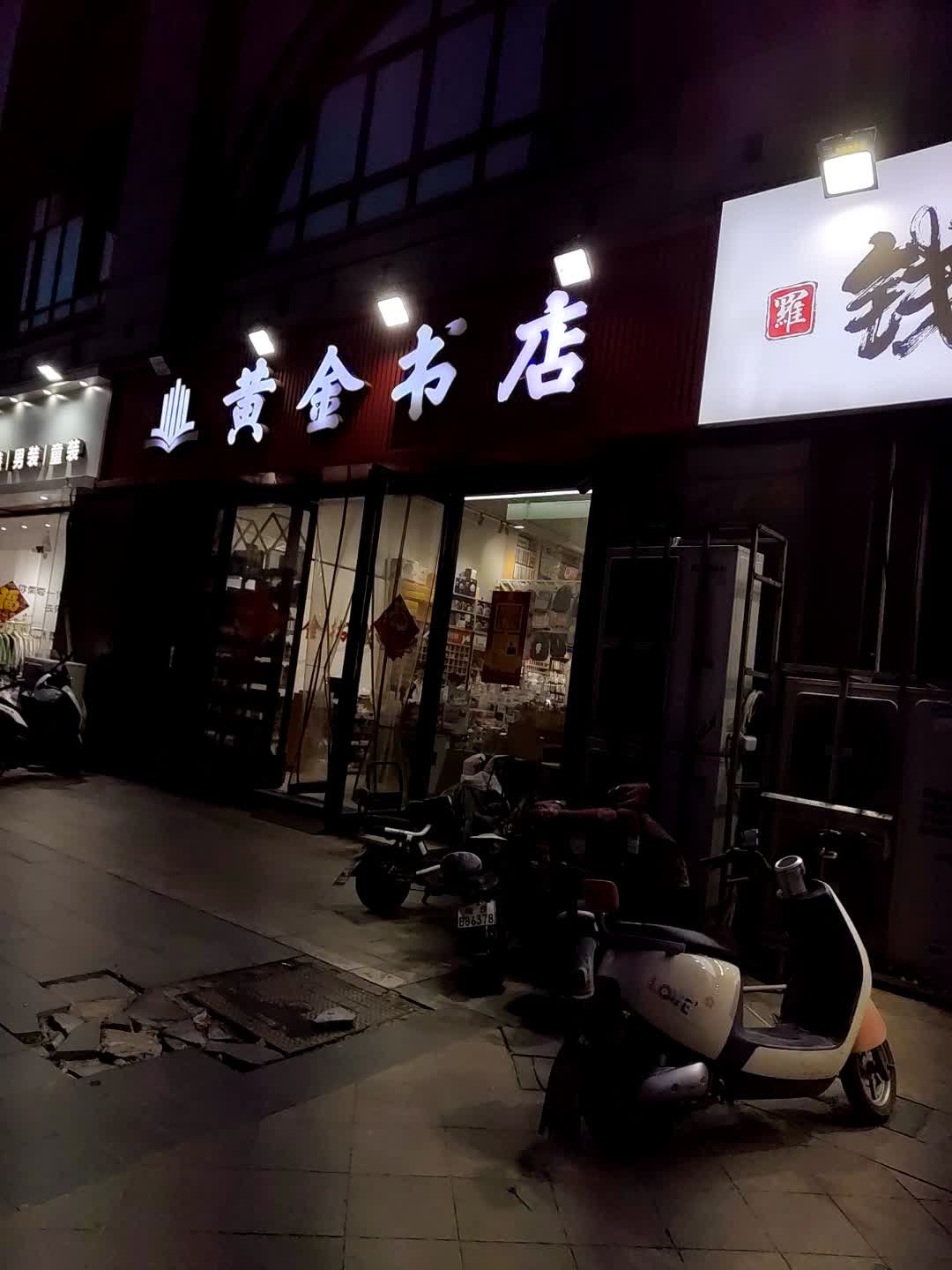 黄金书店(世源商业广场店)