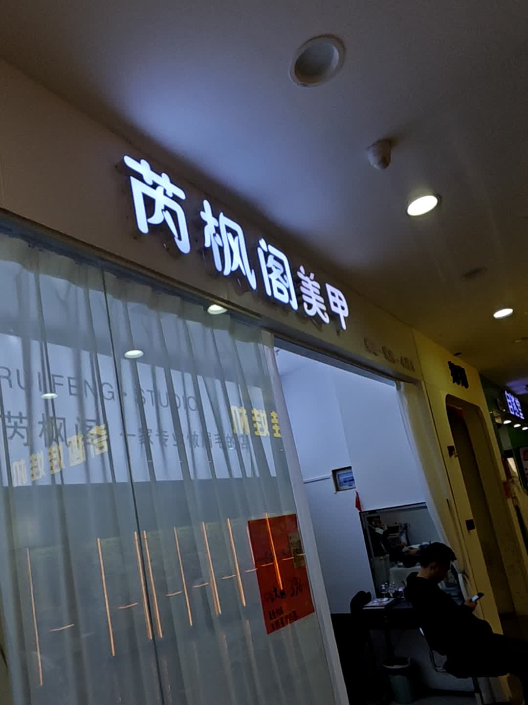 芮枫阁美甲(福鑫购物广场龙海三路店)
