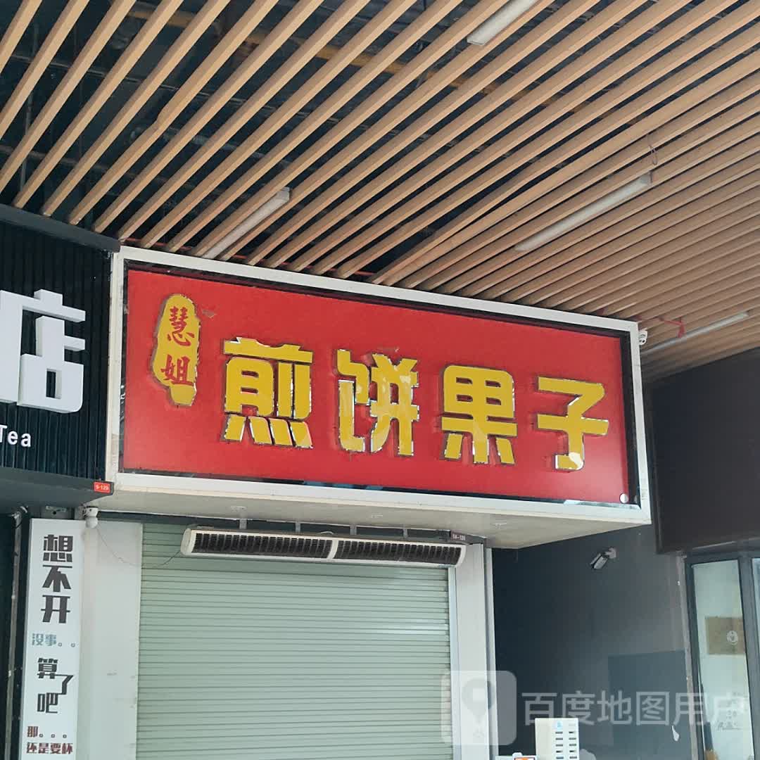 慧姐煎饼果子(吾悦店)