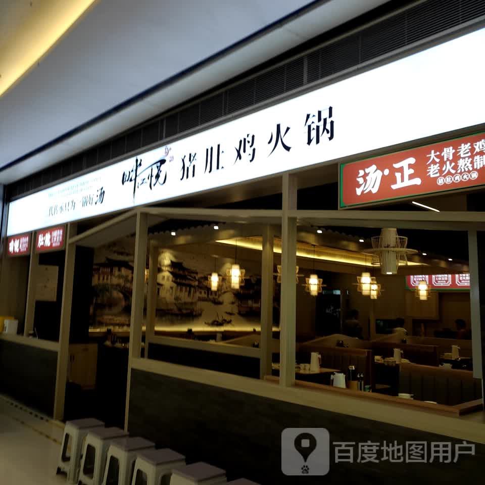 畔江悦猪堵鸡(摩尔城店)