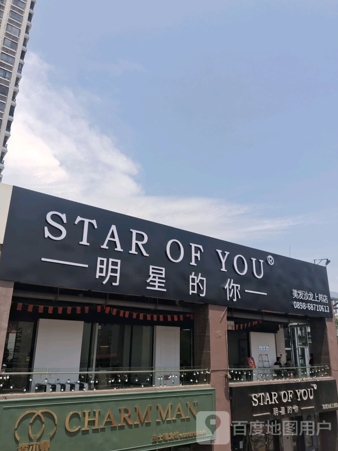 明星的你HAIRSALON(上邦店)