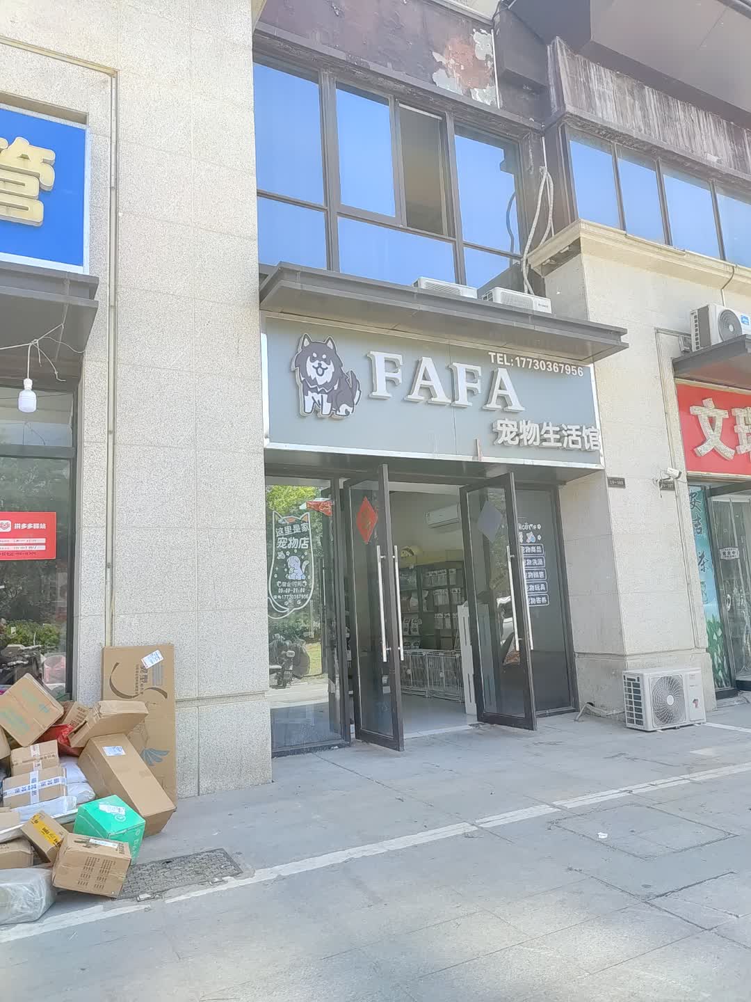 FAFA宠物生活馆(百汇购物中心大新店)