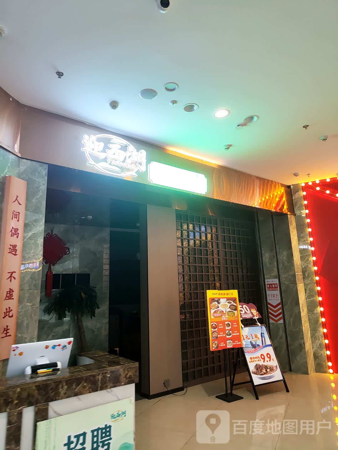 迎西湖江浙菜(临泉爱琴海购物公园店)